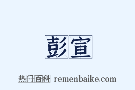 彭宣是什么意思的图片